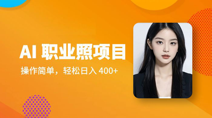AI 职业照项目：操作简单，轻松日入 400+ - 阿泽资源网