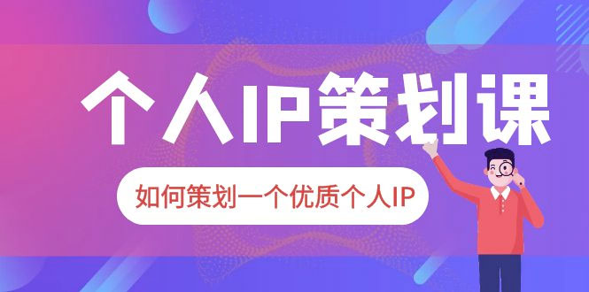 2023 普通人都能起飞的个人 IP 策划课：如何策划一个优质个人 IP - 阿泽资源网