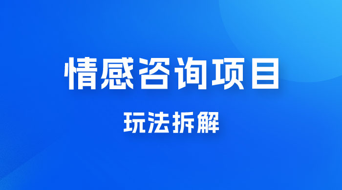 情感咨询项目玩法拆解，闷声发大财，一单 199-2000+ - 阿泽资源网