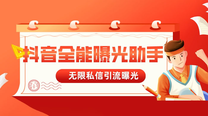 抖音全能曝光助手，无限私信引流曝光 - 阿泽资源网