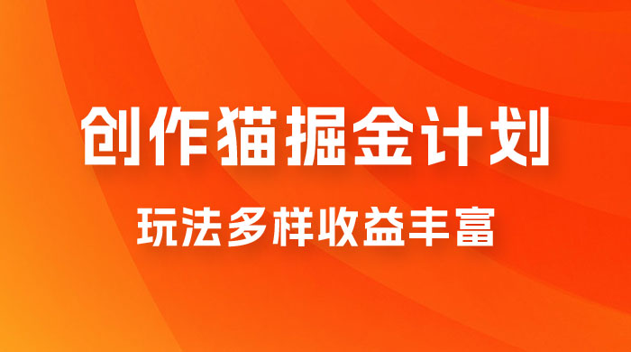 外面卖 980 的创作猫掘金计划,一键操作玩法多样收益丰富,小白三天上手 外面卖 980 的创作猫掘金计划,一键操作玩法多样收益丰富,小白三天上手