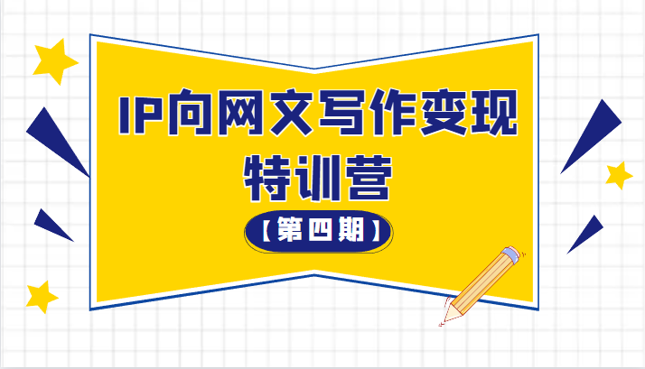 从 0 开始 IP 向网文写作变现特训营「第四期」 - 阿泽资源网