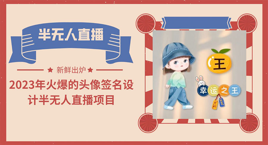 最近火爆的头像签名设计半无人直播项目「教程+素材+直播话术」 - 阿泽资源网
