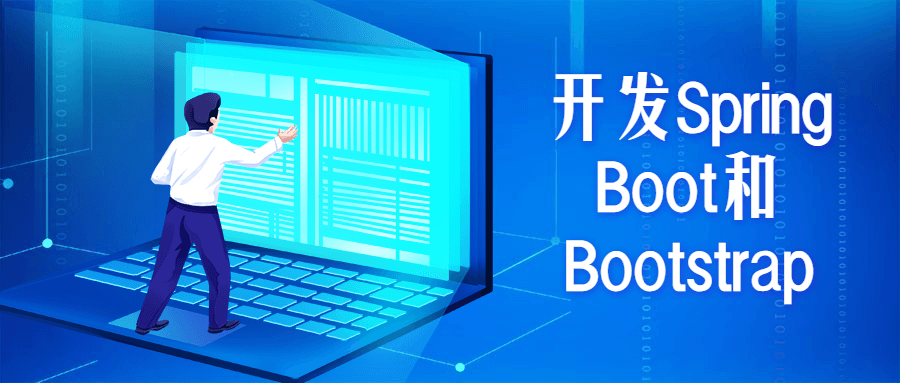 开发Spring Boot和Bootstrap - 阿泽资源网