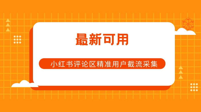 小红书评论区精准用户截流采集 App 脚本 - 阿泽资源网