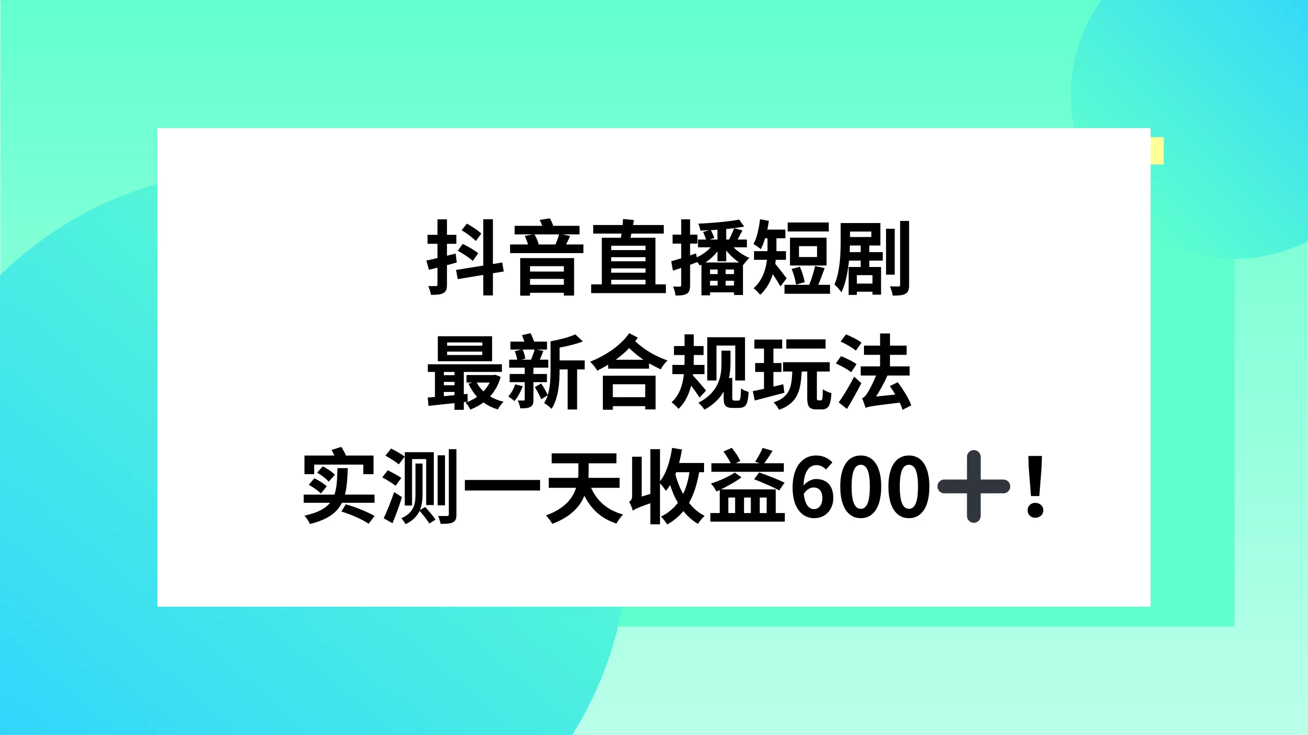 抖音直播短剧最新合规玩法，实测一天变现600+，教程+素材全解析 - 阿泽资源网