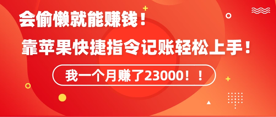 会偷懒就能赚钱！靠苹果快捷指令自动记账轻松上手，一个月变现23000！ - 阿泽资源网