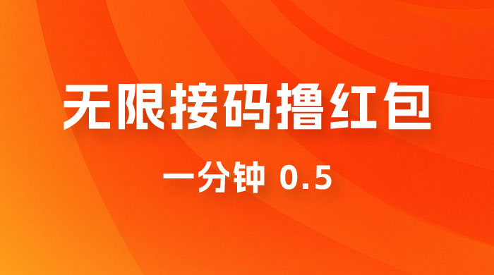 无限接码撸红包 一分钟 0.5 - 阿泽资源网