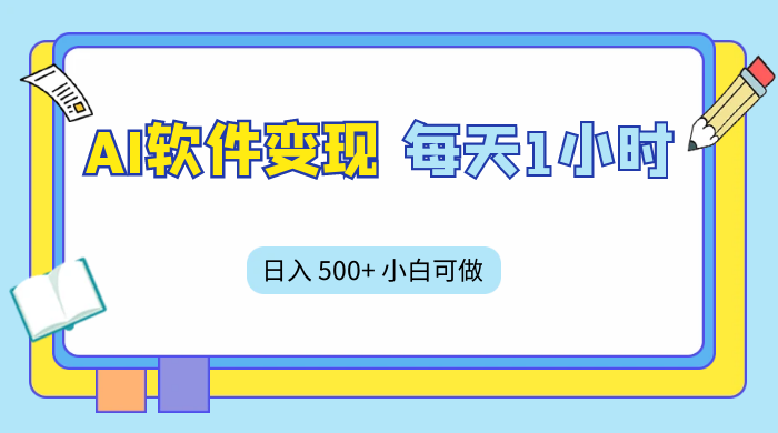 AI 软件变现，每天 1 小时，日入 500+ 小白可做，手机操作 - 阿泽资源网