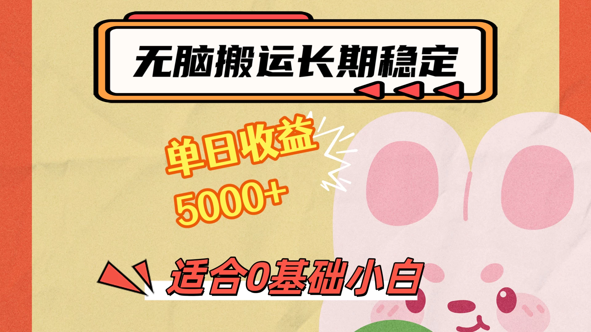 无脑搬运，长期稳定项目，单日收益5000+，小白0基础可做 - 阿泽资源网