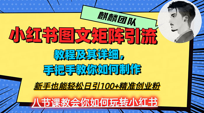 2023 年最强小红书图文矩阵玩法，新手小白也能轻松日引 100+ 精准创业粉，纯实操教学，不容错过！ - 阿泽资源网