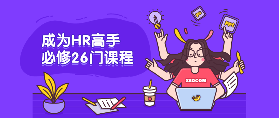 成为HR高手必修26门课程 - 阿泽资源网