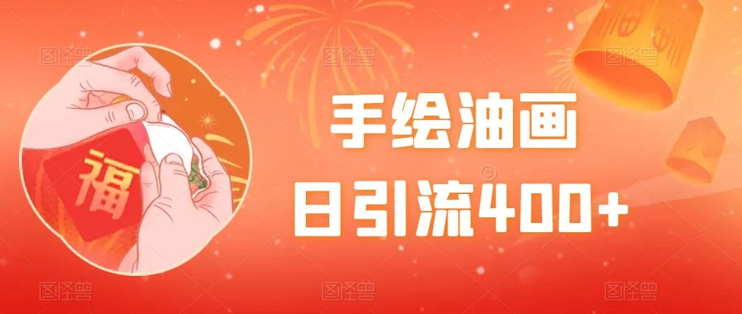 手绘油画，日引流400+，收益4000+，小白手绘油画，保姆级教程 - 阿泽资源网