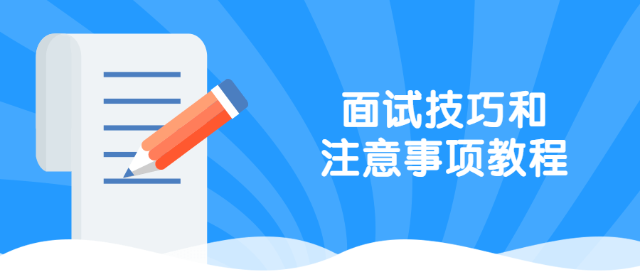 面试技巧和注意事项教程 - 阿泽资源网