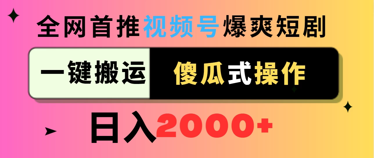 视频号爆爽短剧推广，一键搬运，傻瓜式操作，日入2000+ - 阿泽资源网