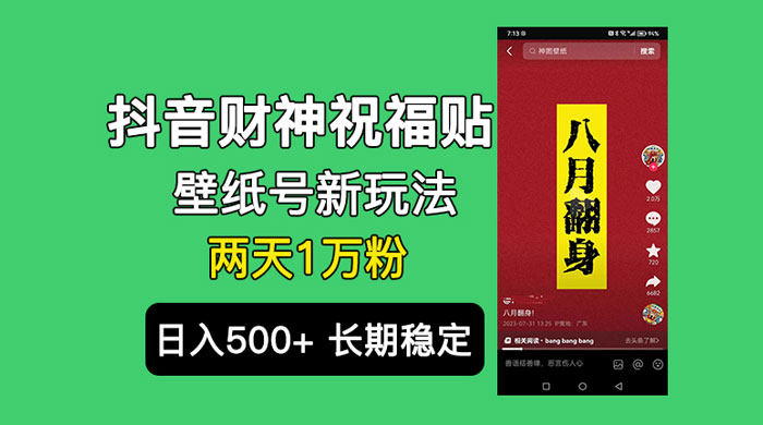 抖音财神祝福壁纸号新玩法：2 天涨 1 万粉，日入 500+ 不用抖音实名可多号矩阵 - 阿泽资源网