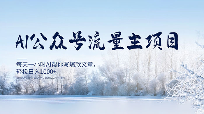 AI 公众号流量主项目，每天 1 小时 AI 帮你写爆款文章，轻松日入 1000+ - 阿泽资源网