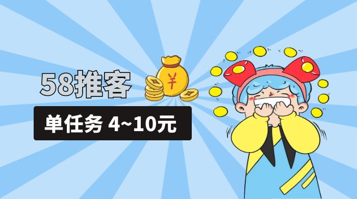 58 推客拍照项目：单任务 4~10元，简单搞定，轻松日入三四百 - 阿泽资源网