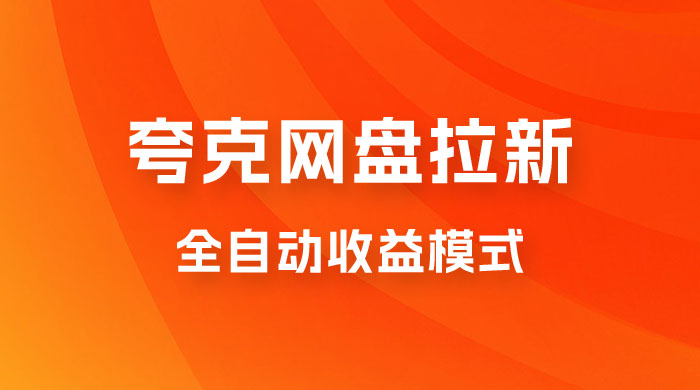 夸克网盘拉新全自动，收益模式操作方法，全自动收益才是我们的归宿 - 阿泽资源网
