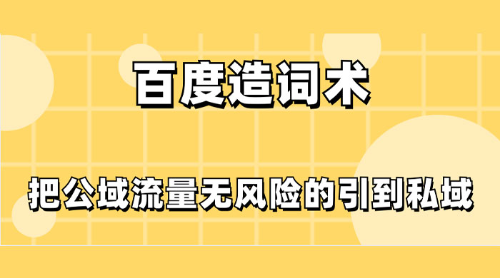 百度造词术，把公域流量无风险的引到私域 - 阿泽资源网