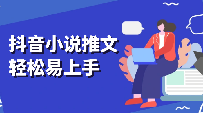 抖音小说推文，轻松易上手，日入 300+【揭秘】 - 阿泽资源网
