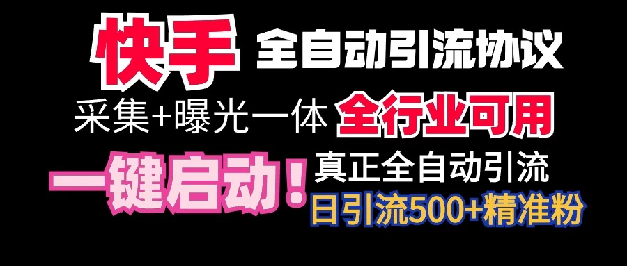 快手全自动截流协议，微信每日被动500+好友！全行业通用！ - 阿泽资源网