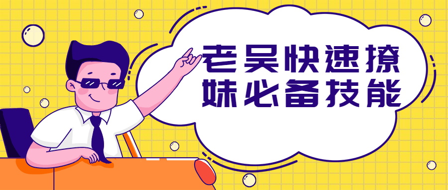 老吴快速撩妹必备技能 - 阿泽资源网