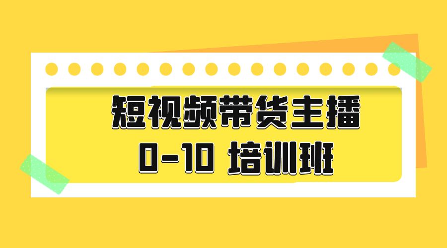 短视频带货主播 0-10 培训班:主播培训负责人教你做好直播带货 短视频带货主播 0-10 培训班:主播培训负责人教你做好直播带货