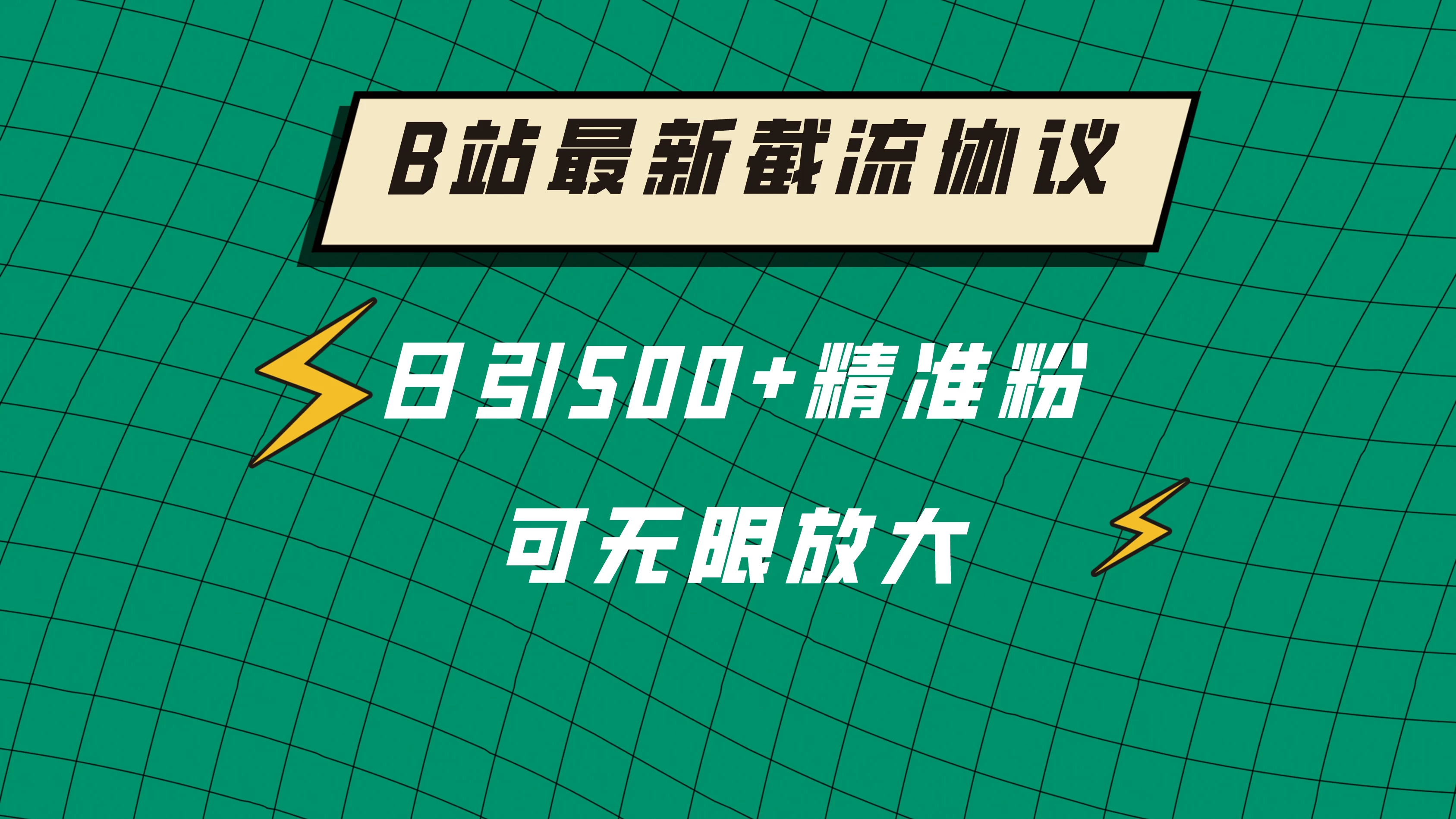 B站最新截流协议，日引500+精准粉保姆级教程 - 阿泽资源网