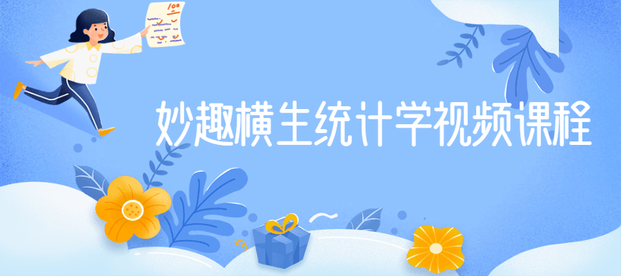 妙趣横生统计学视频课程 - 阿泽资源网
