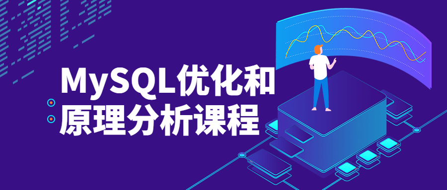 MySQL优化和原理分析课程 - 阿泽资源网