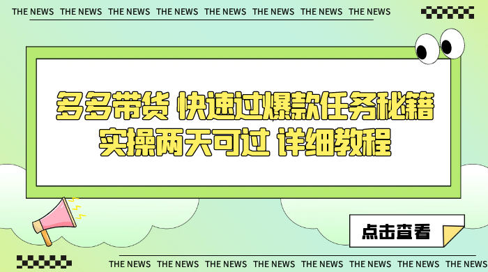 多多带货 快速过爆款任务秘籍 实操两天可过 详细教程 - 阿泽资源网