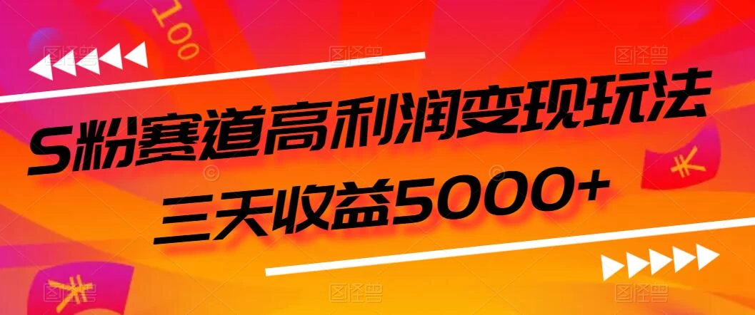 S粉赛道高利润变现玩法，三天收益5000+，从0到1实战教学，小白当天学会 - 阿泽资源网