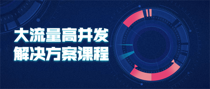 大流量高并发解决方案课程 - 阿泽资源网