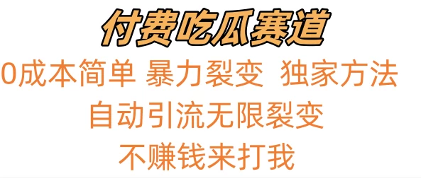 0成本简单暴力裂变,吃瓜付费赛道,不赚钱你来打我 - 阿泽资源网