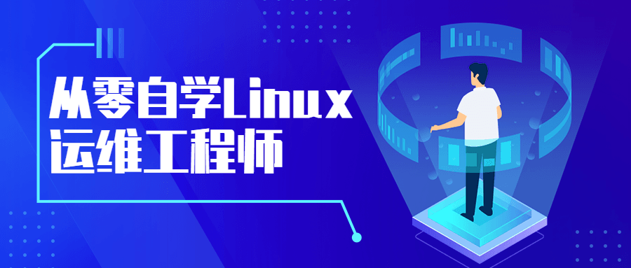 从零自学Linux运维工程师 - 阿泽资源网