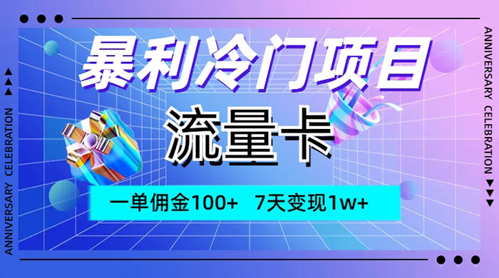 暴利冷门项目，流量卡，一单佣金 100+，7 天变现 1w+ - 阿泽资源网