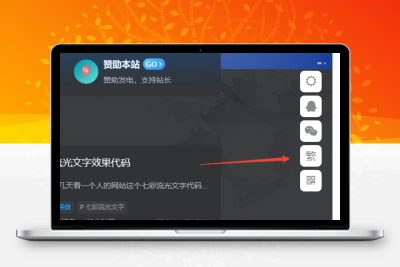 子比主题美化 – 悬浮按钮添加繁简切换 - 阿泽资源网