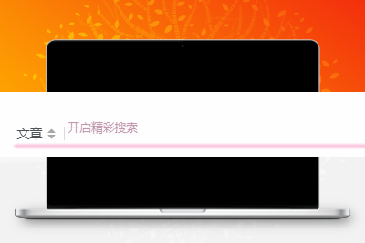 子比主题美化 – 评论、搜索框等输入场景的打字粒子特效 - 阿泽资源网