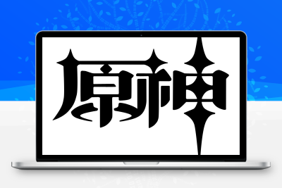 子比主题美化 – 给你的网站添加一个自定义原神启动开屏动画 - 阿泽资源网